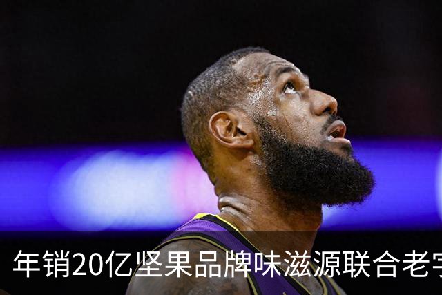 年销20亿坚果品牌味滋源联合老字号，陈宗金团队整合赋能