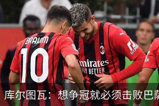 库尔图瓦：想争冠就必须击败巴萨；我们全队都会支持维尼修斯