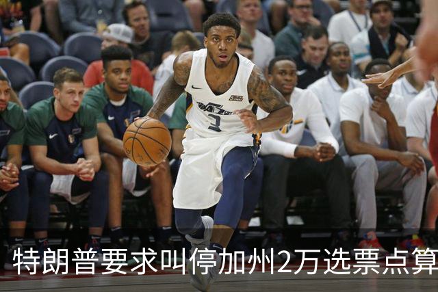 特朗普要求叫停加州2万选票点算被拒，法官怒斥其意图制造混乱谋求政治利益
