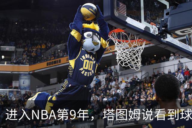 进入NBA第9年，塔图姆说看到球迷穿自己球衣仍会激动