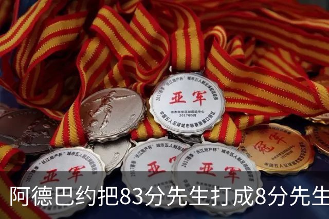 阿德巴约把83分先生打成8分先生，字母哥三双也枉然，热火四连败