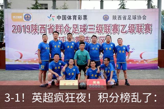 3-1！英超疯狂夜！积分榜乱了：热刺逃离，曼联离降级区仅2分之差
