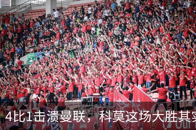 4比1击溃曼联，科莫这场大胜其实早有伏笔