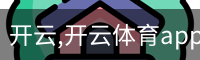 开云,开云体育app,开云体育下载